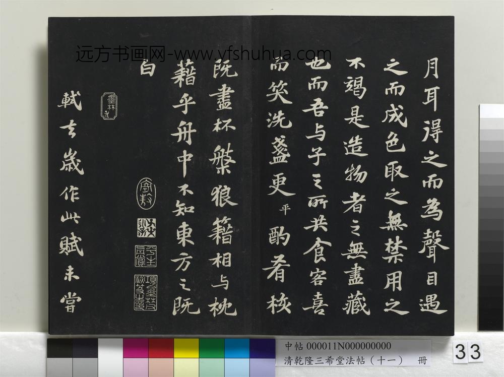 清乾隆三希堂法帖（十一）册-