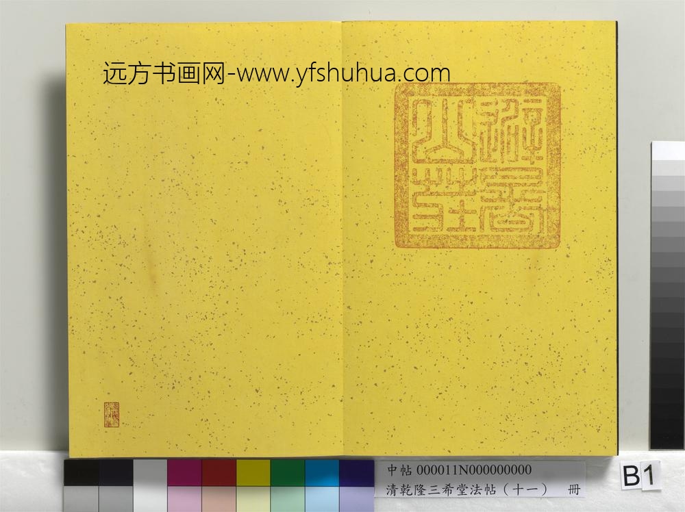 清乾隆三希堂法帖（十一）册-