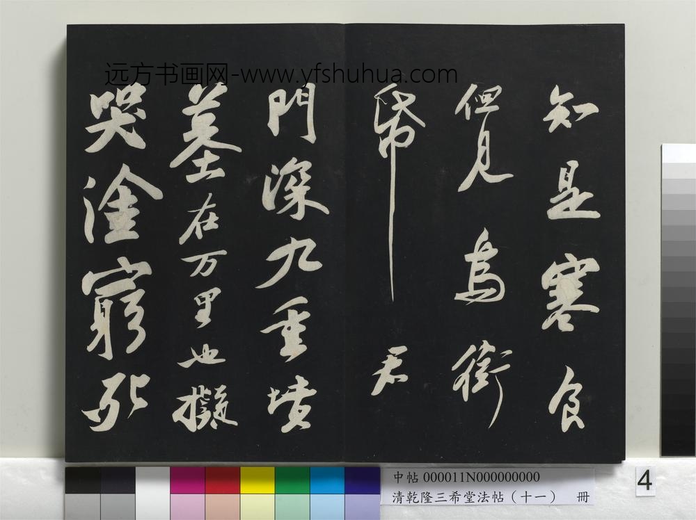 清乾隆三希堂法帖（十一）册-