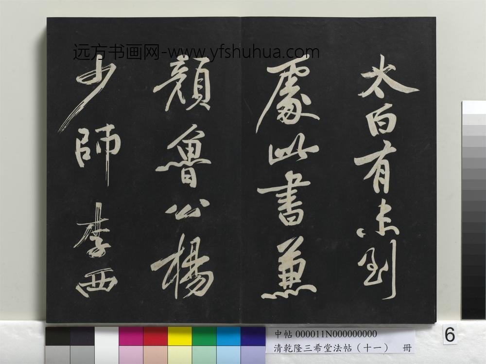 清乾隆三希堂法帖（十一）册-