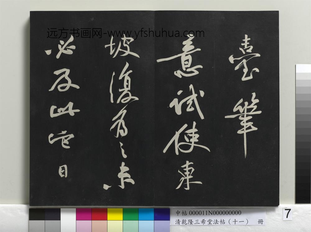 清乾隆三希堂法帖（十一）册-