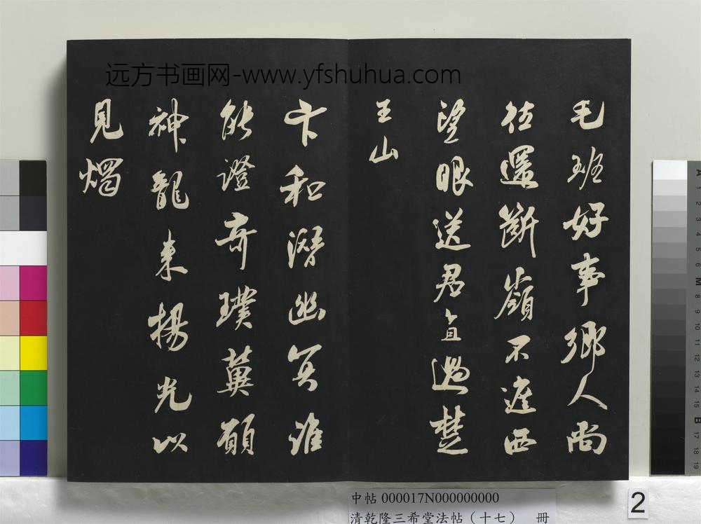 清乾隆三希堂法帖（十七）册-