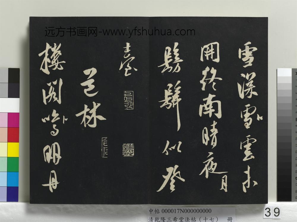 清乾隆三希堂法帖（十七）册-