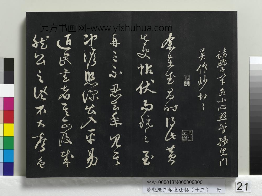 清乾隆三希堂法帖（十三）册-