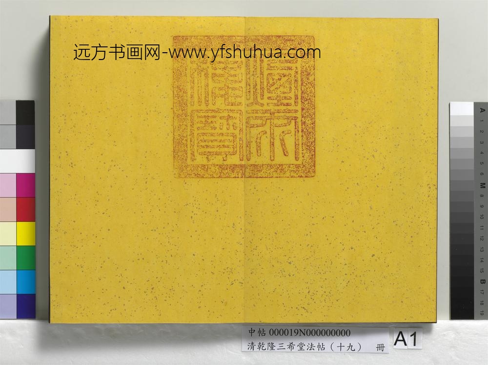 清乾隆三希堂法帖（十九）册-