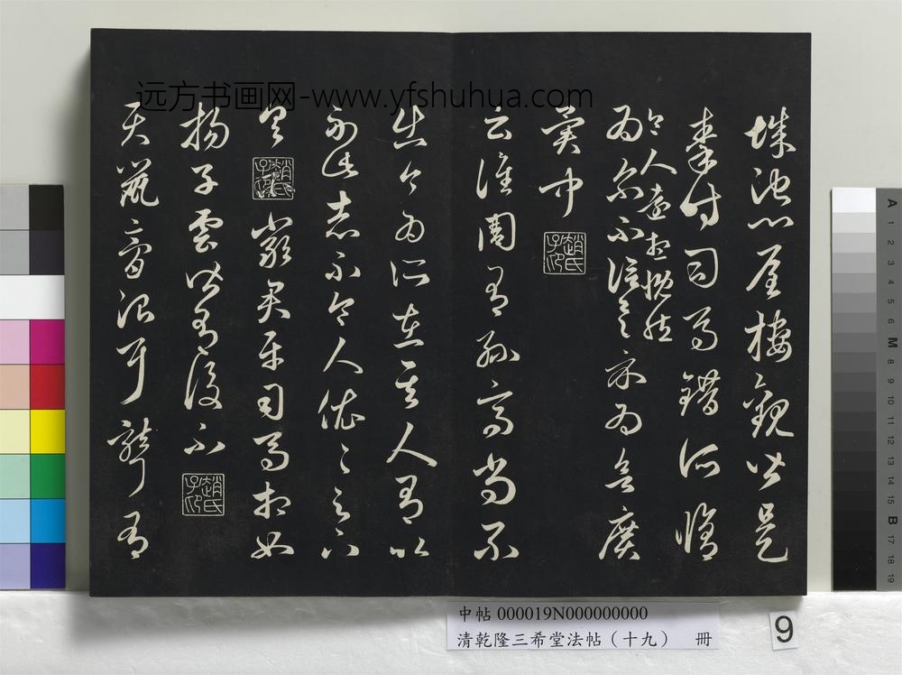 清乾隆三希堂法帖（十九）册-