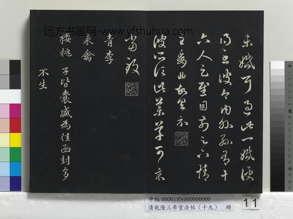清乾隆三希堂法帖（十九）册-