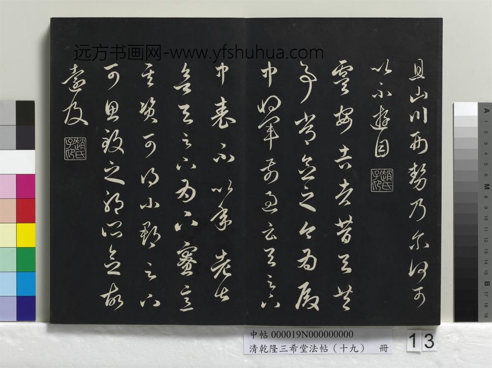 清乾隆三希堂法帖（十九）册-
