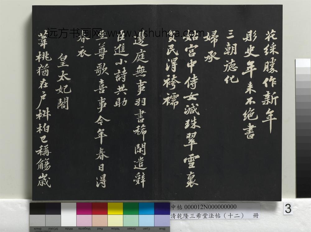 清乾隆三希堂法帖（十二）册-