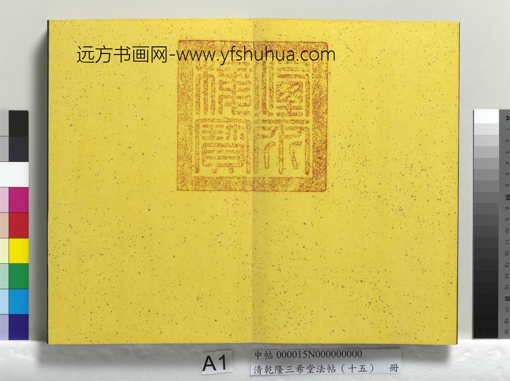 清乾隆三希堂法帖（十五）册-