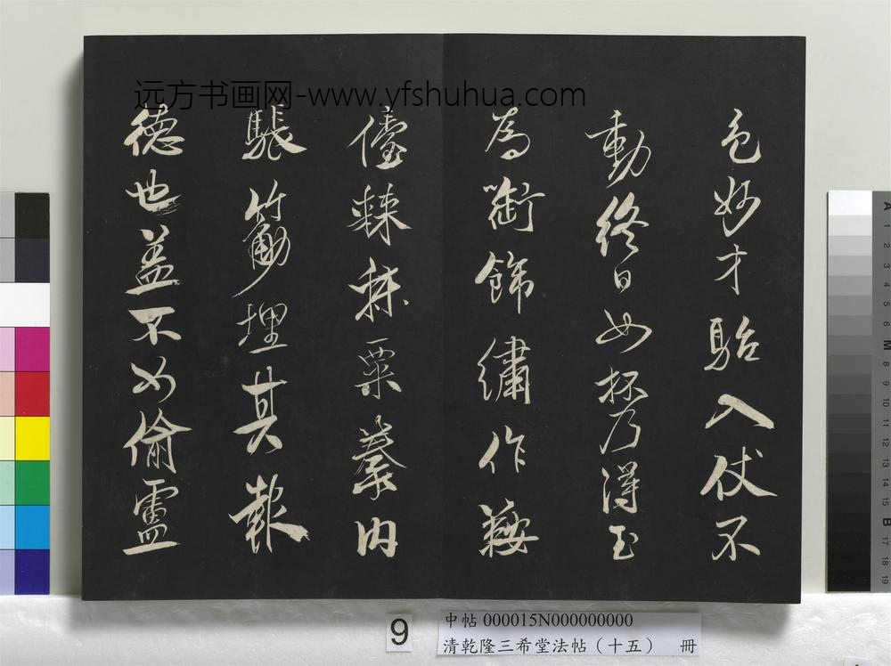 清乾隆三希堂法帖（十五）册-