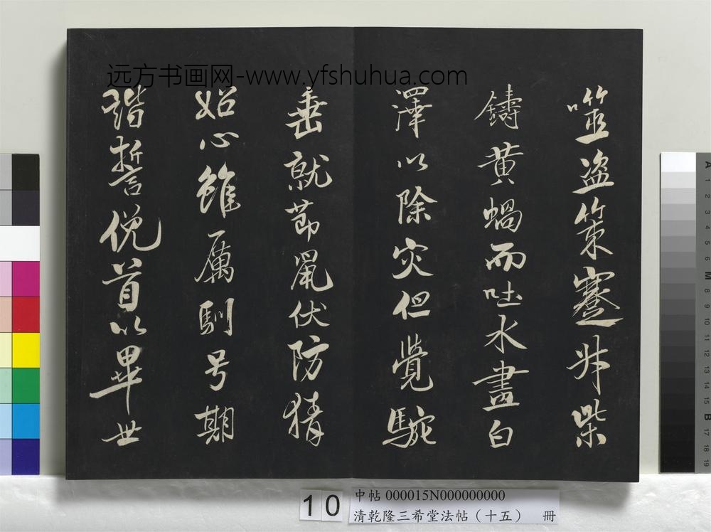 清乾隆三希堂法帖（十五）册-