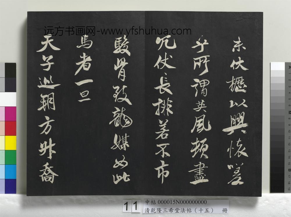 清乾隆三希堂法帖（十五）册-