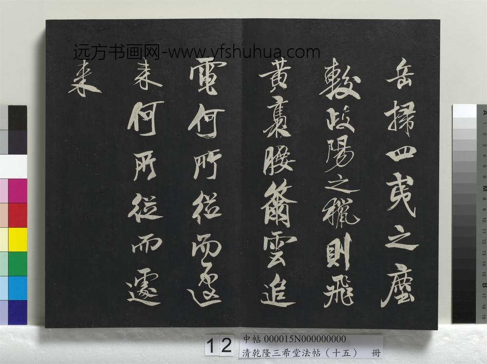 清乾隆三希堂法帖（十五）册-