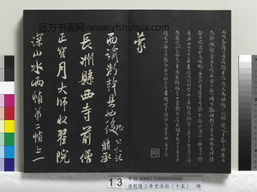清乾隆三希堂法帖（十五）册-