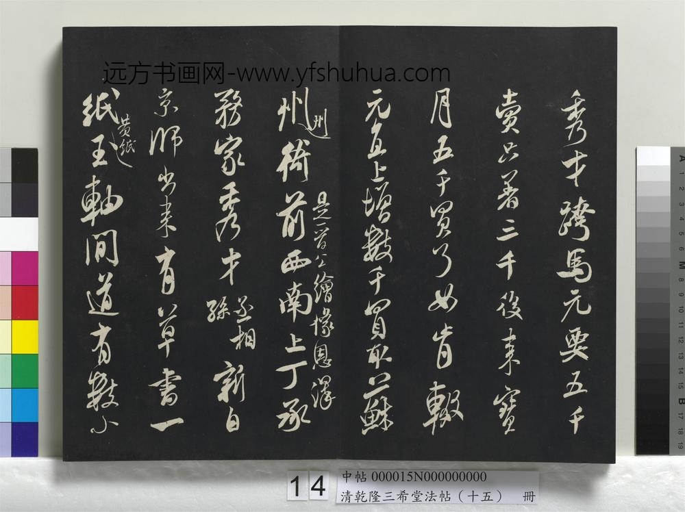 清乾隆三希堂法帖（十五）册-
