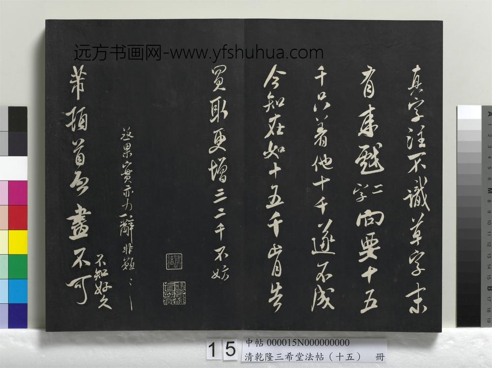 清乾隆三希堂法帖（十五）册-