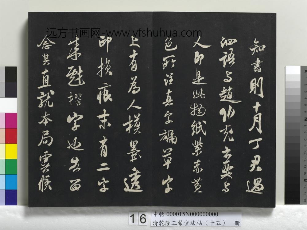 清乾隆三希堂法帖（十五）册-