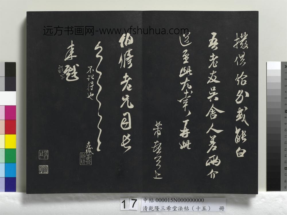 清乾隆三希堂法帖（十五）册-