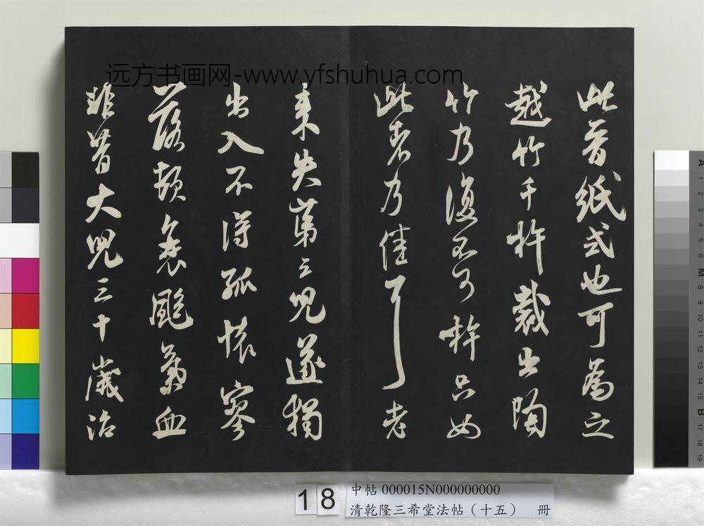 清乾隆三希堂法帖（十五）册-
