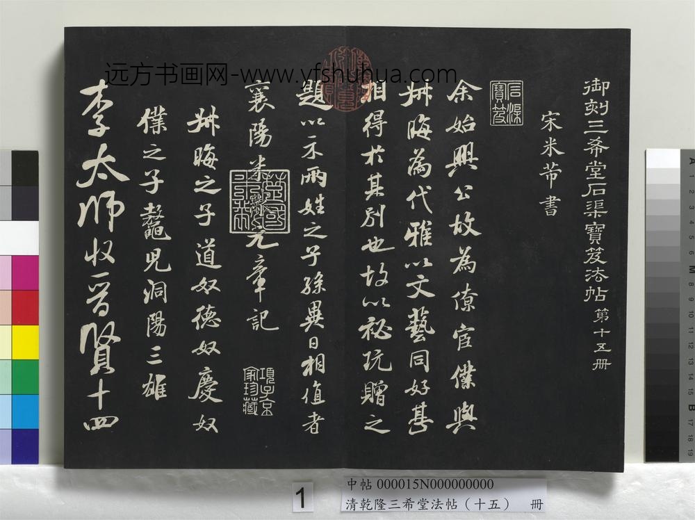 清乾隆三希堂法帖（十五）册-
