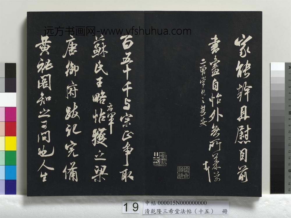 清乾隆三希堂法帖（十五）册-