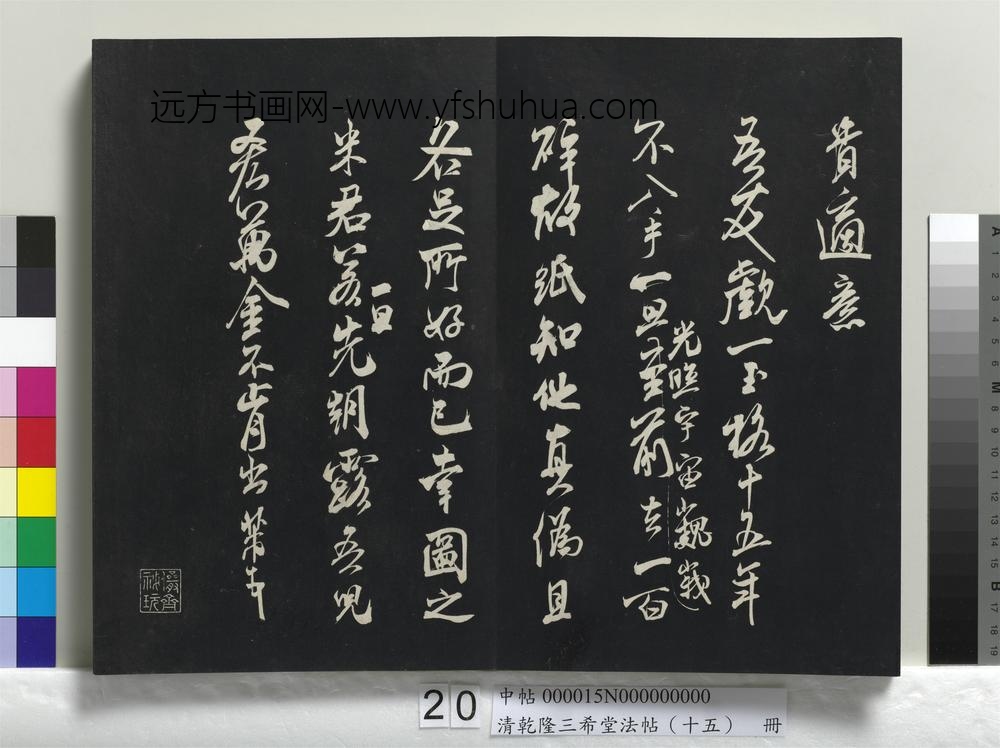 清乾隆三希堂法帖（十五）册-