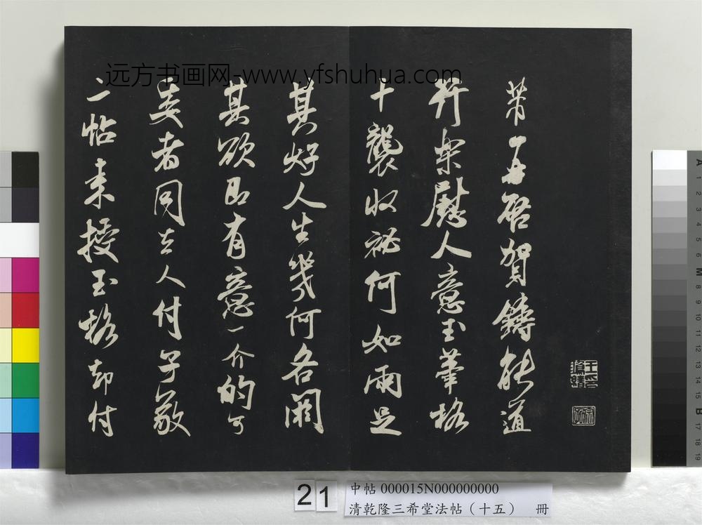 清乾隆三希堂法帖（十五）册-