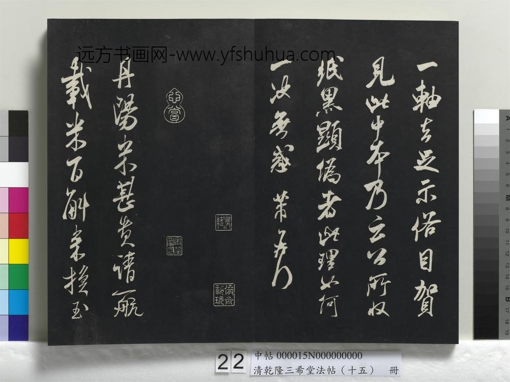 清乾隆三希堂法帖（十五）册-