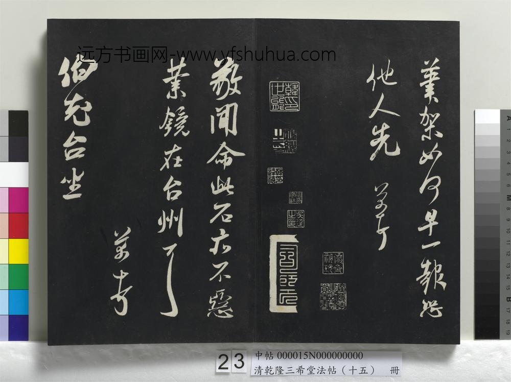 清乾隆三希堂法帖（十五）册-