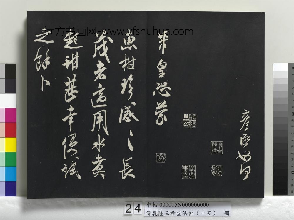 清乾隆三希堂法帖（十五）册-