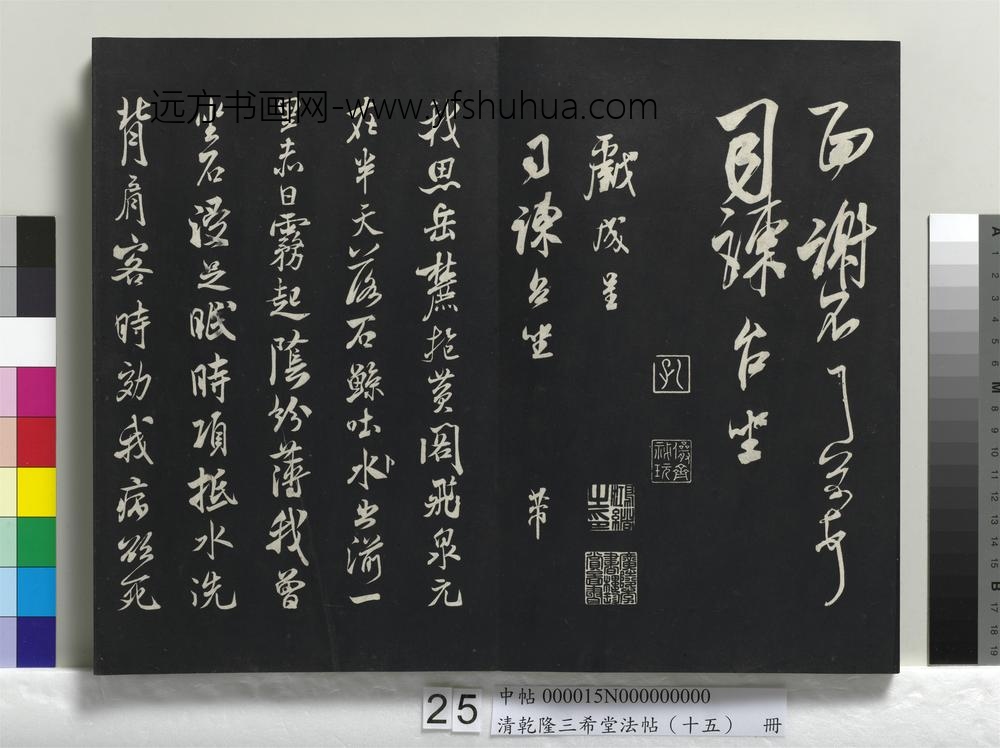 清乾隆三希堂法帖（十五）册-