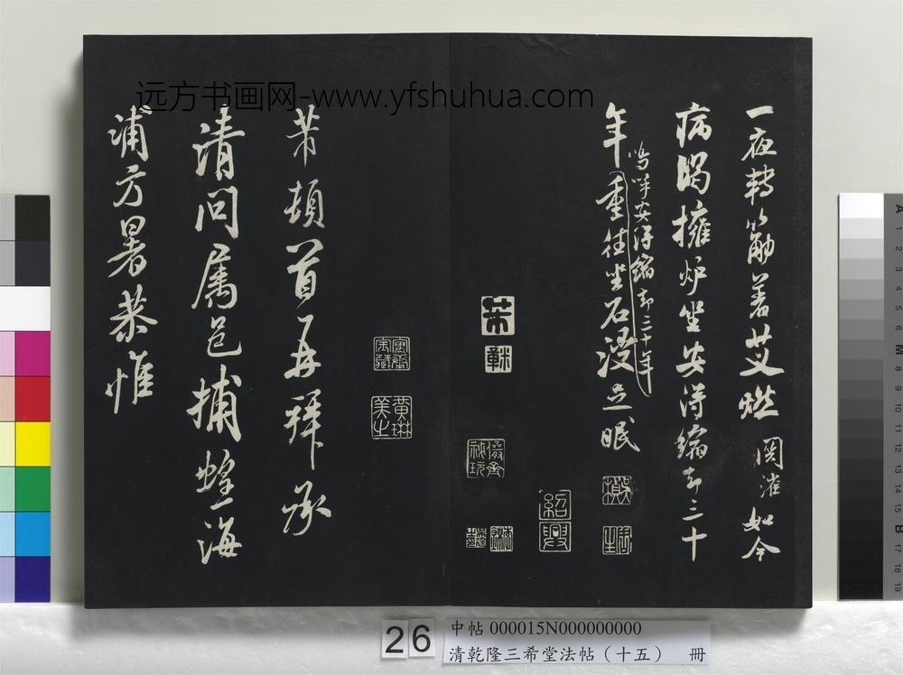 清乾隆三希堂法帖（十五）册-