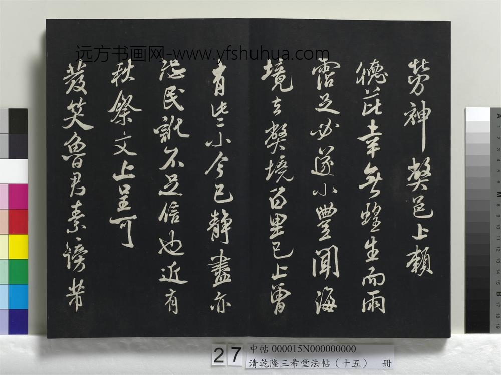 清乾隆三希堂法帖（十五）册-