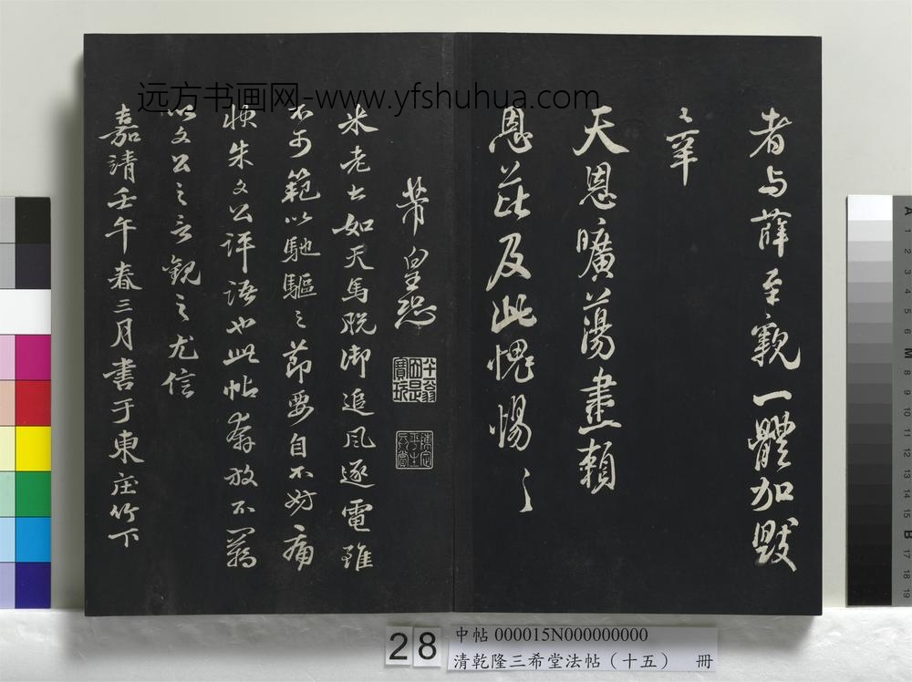 清乾隆三希堂法帖（十五）册-