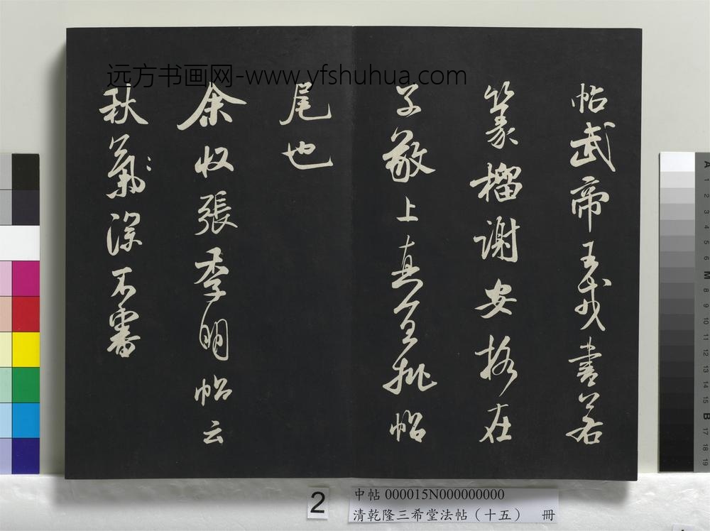 清乾隆三希堂法帖（十五）册-