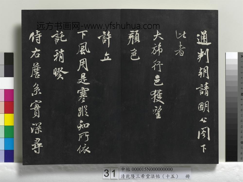 清乾隆三希堂法帖（十五）册-