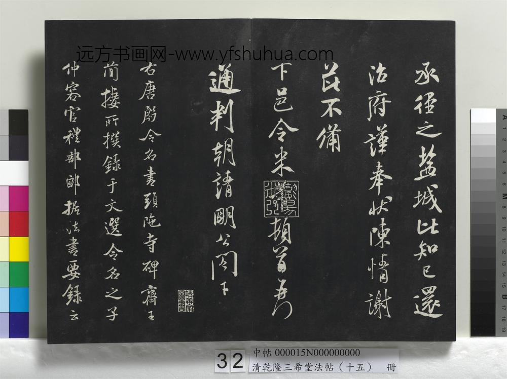 清乾隆三希堂法帖（十五）册-