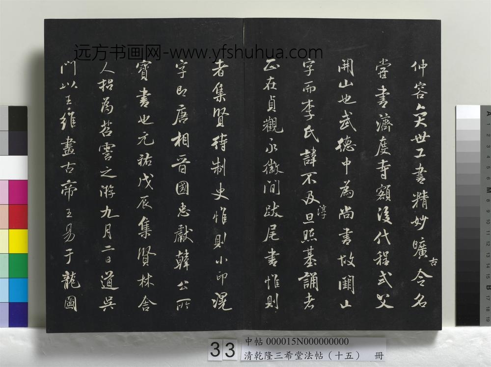 清乾隆三希堂法帖（十五）册-