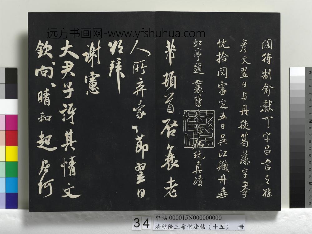清乾隆三希堂法帖（十五）册-