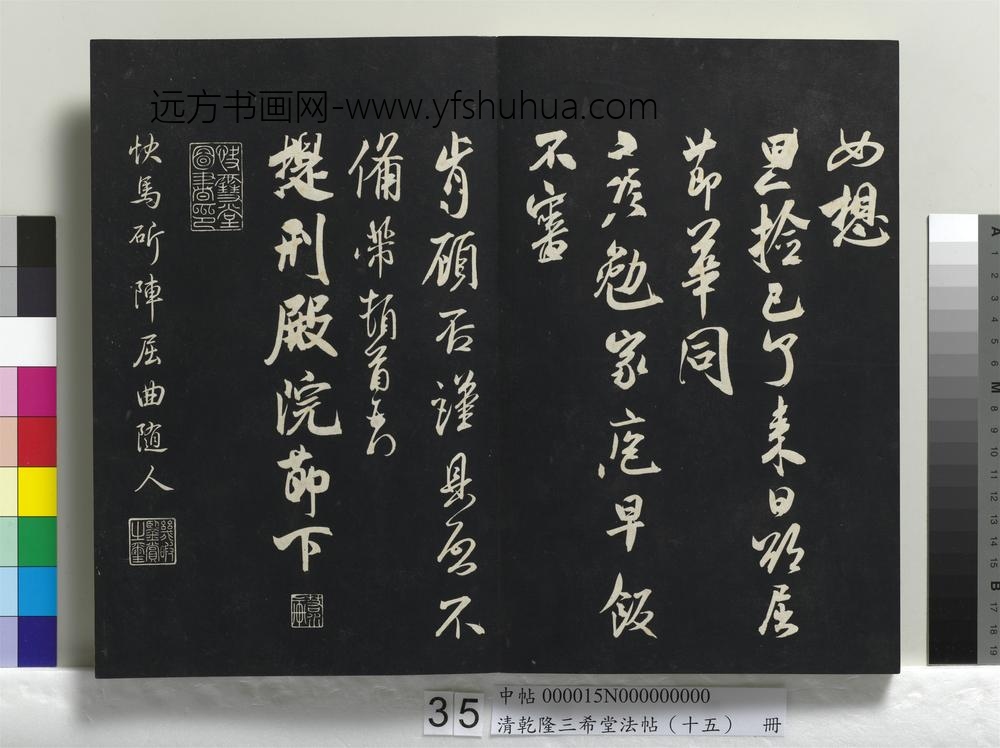 清乾隆三希堂法帖（十五）册-