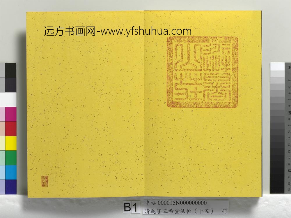 清乾隆三希堂法帖（十五）册-