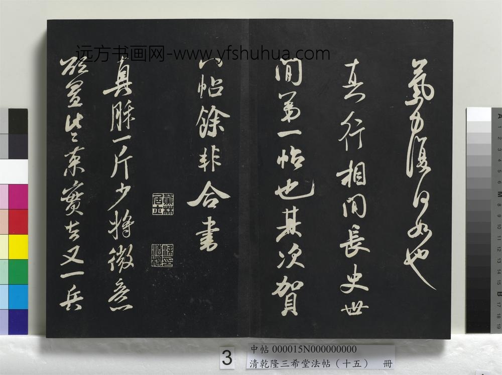 清乾隆三希堂法帖（十五）册-