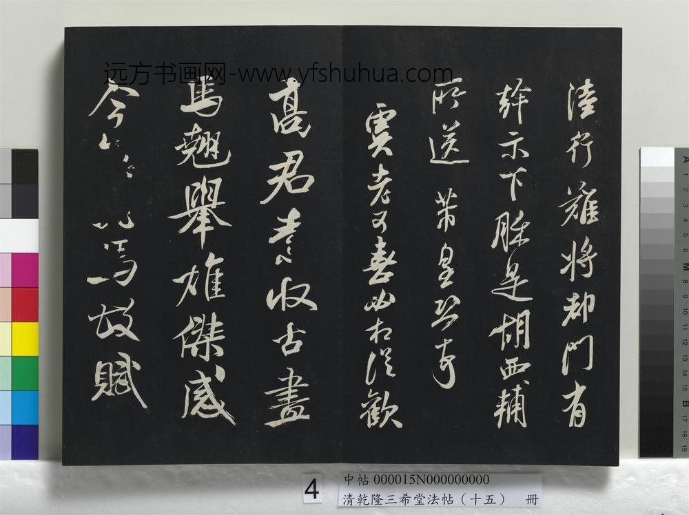 清乾隆三希堂法帖（十五）册-