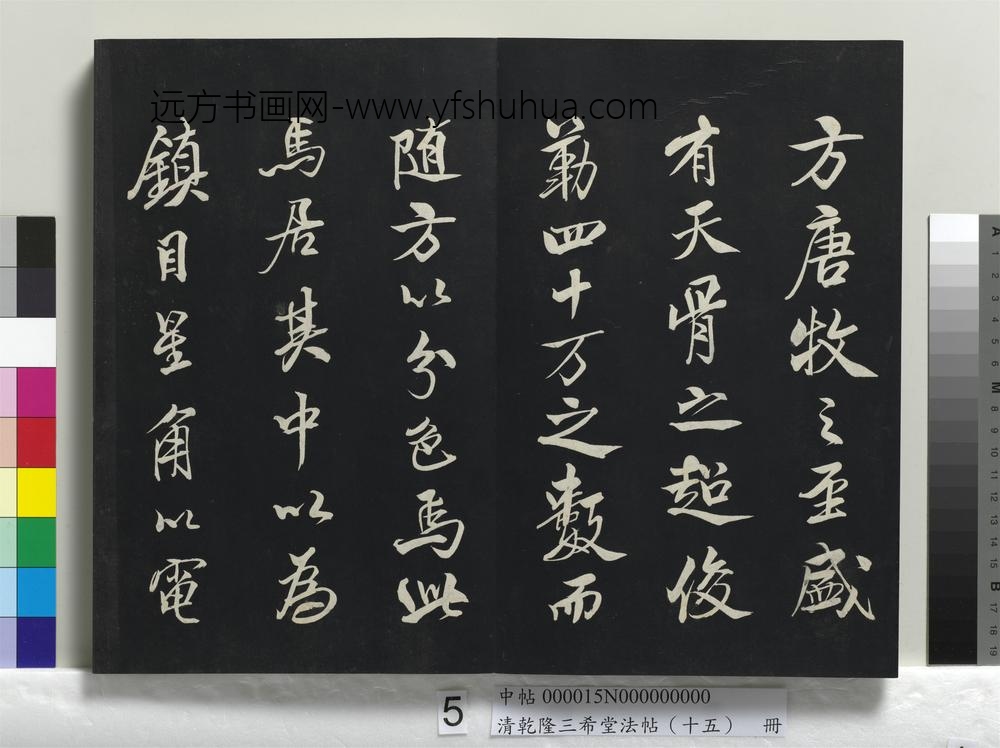 清乾隆三希堂法帖（十五）册-