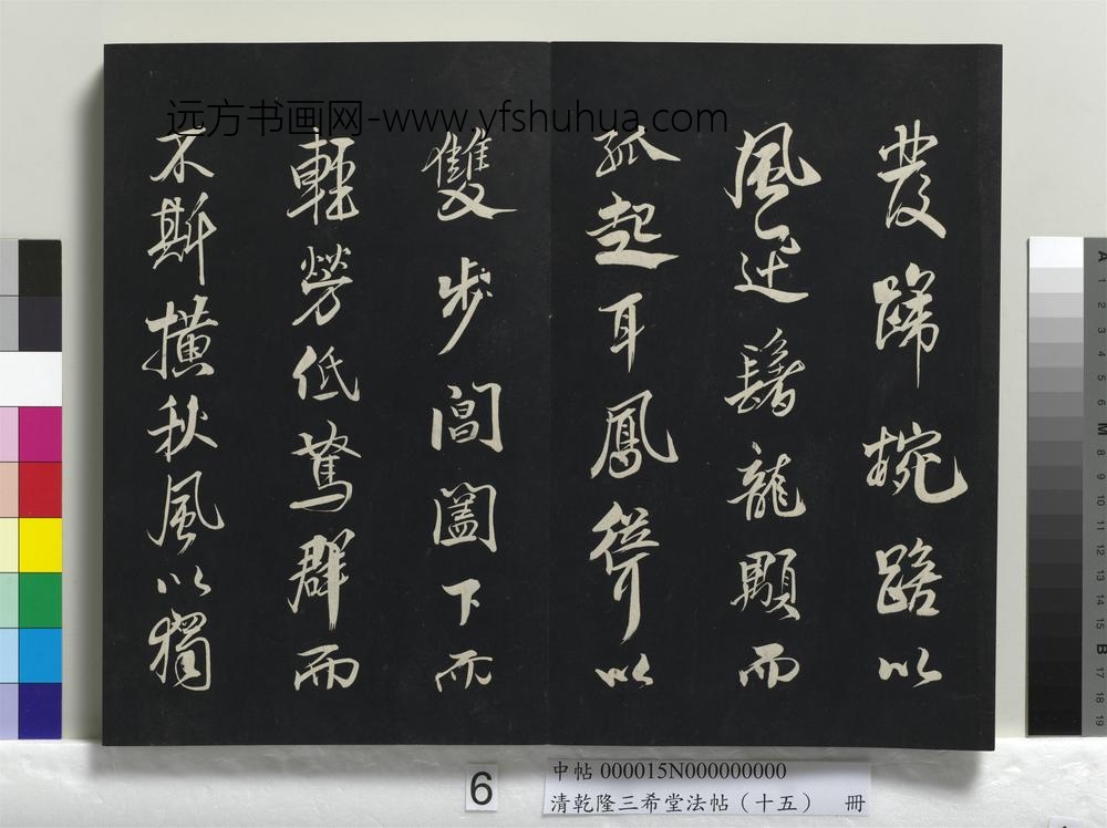 清乾隆三希堂法帖（十五）册-