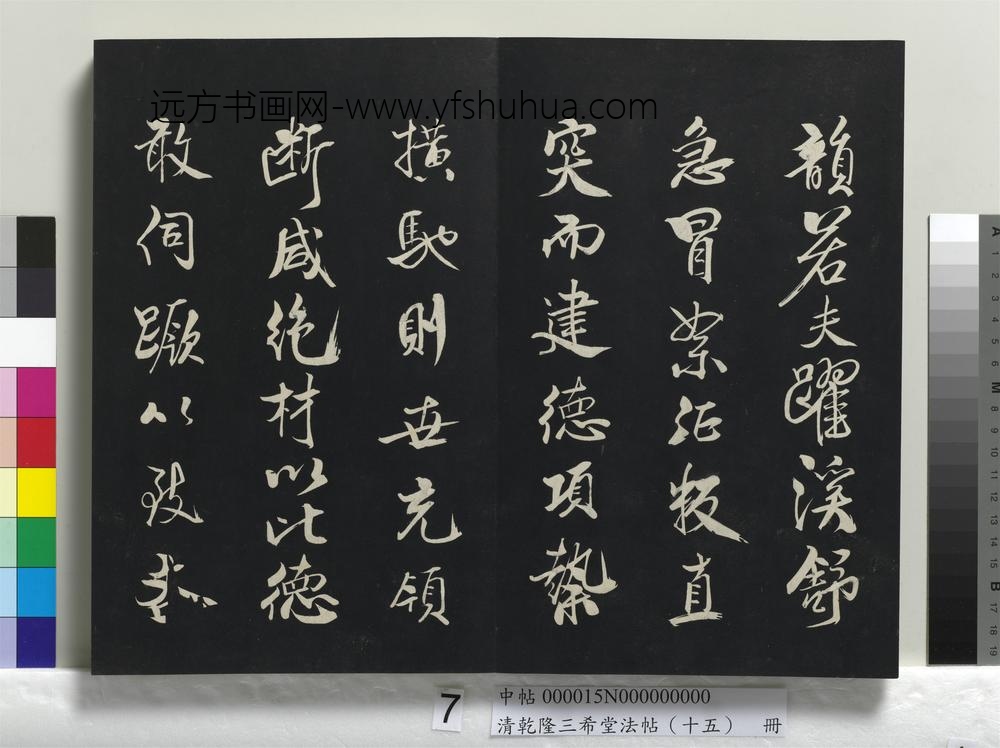 清乾隆三希堂法帖（十五）册-