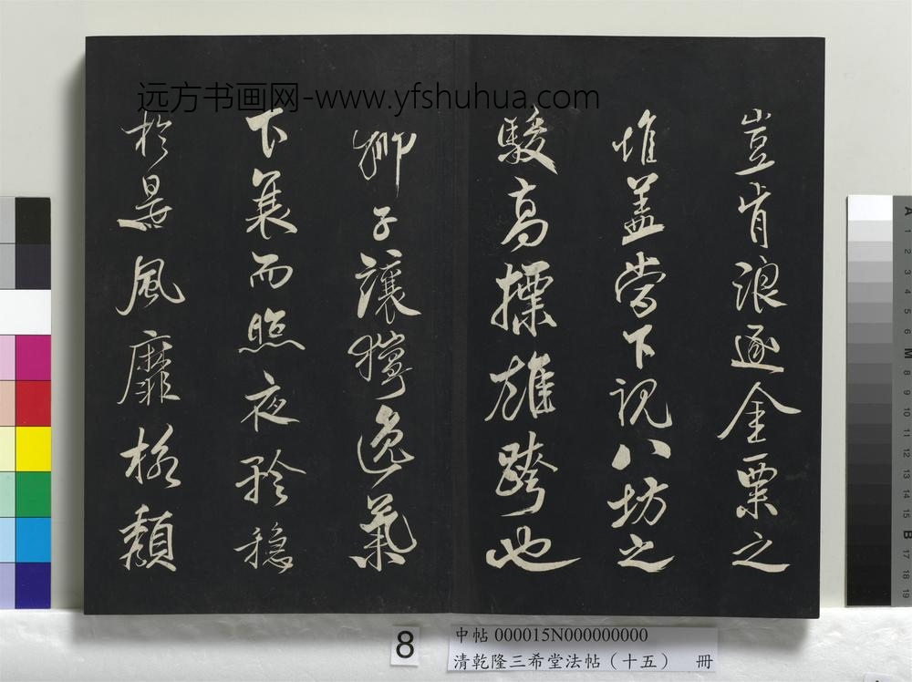 清乾隆三希堂法帖（十五）册-