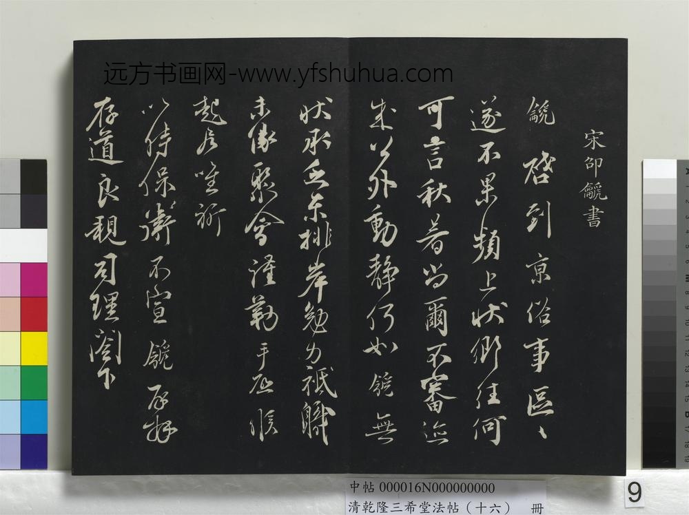 清乾隆三希堂法帖（十六）册-
