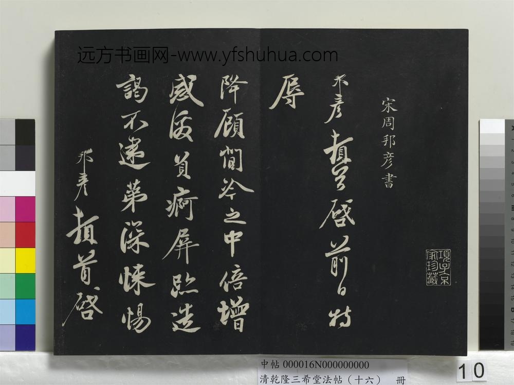 清乾隆三希堂法帖（十六）册-